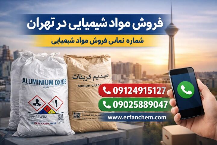 فروش مواد شیمیایی در تهران | شماره تماس فروش مواد شیمیایی