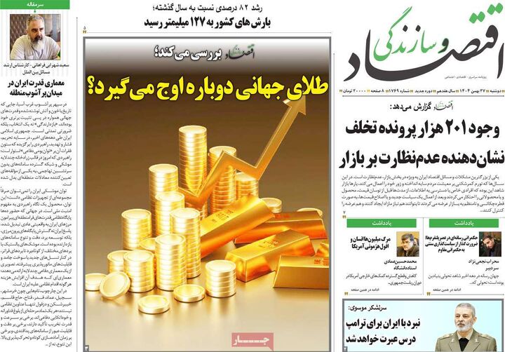 صفحه اول روزنامه های اقتصادی ۲۷ بهمن ۱۴۰۴