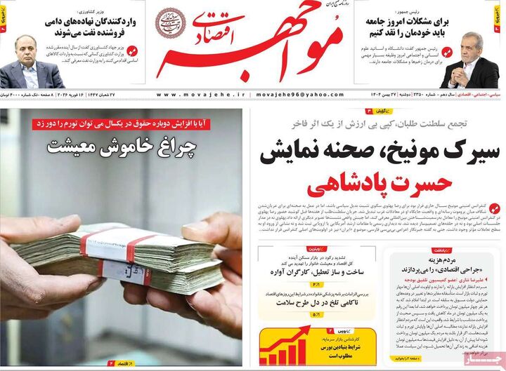 صفحه اول روزنامه های اقتصادی ۲۷ بهمن ۱۴۰۴