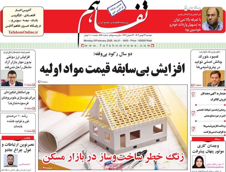 صفحه اول روزنامه های اقتصادی ۲۷ بهمن ۱۴۰۴