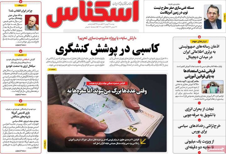 صفحه اول روزنامه های اقتصادی ۲۷ بهمن ۱۴۰۴