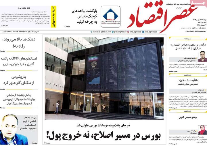 صفحه اول روزنامه های اقتصادی ۲۷ بهمن ۱۴۰۴