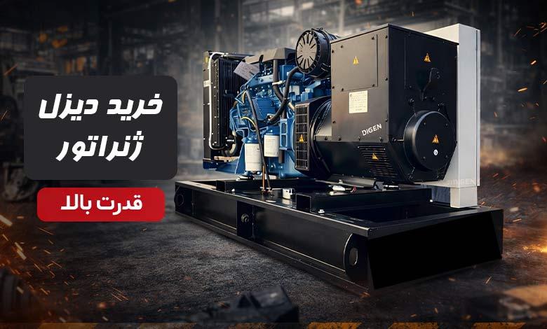 بهترین برندهای دیزل ژنراتور کدام است؟