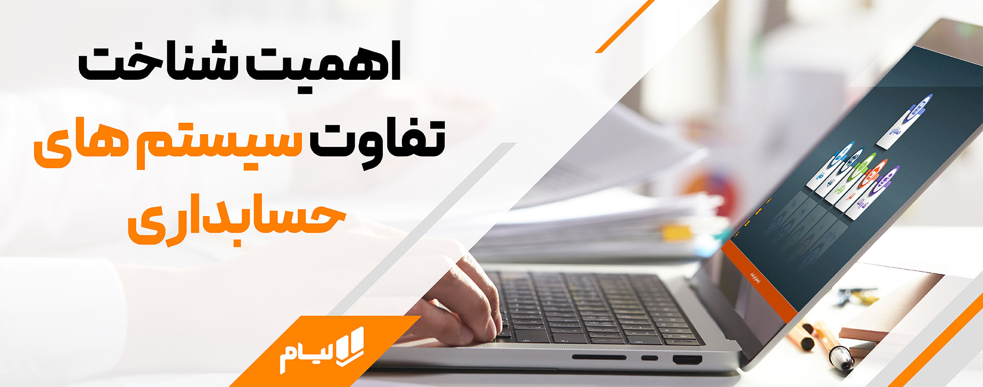 نرم افزار حسابداری شرکتی ابری یا نصبی؟
