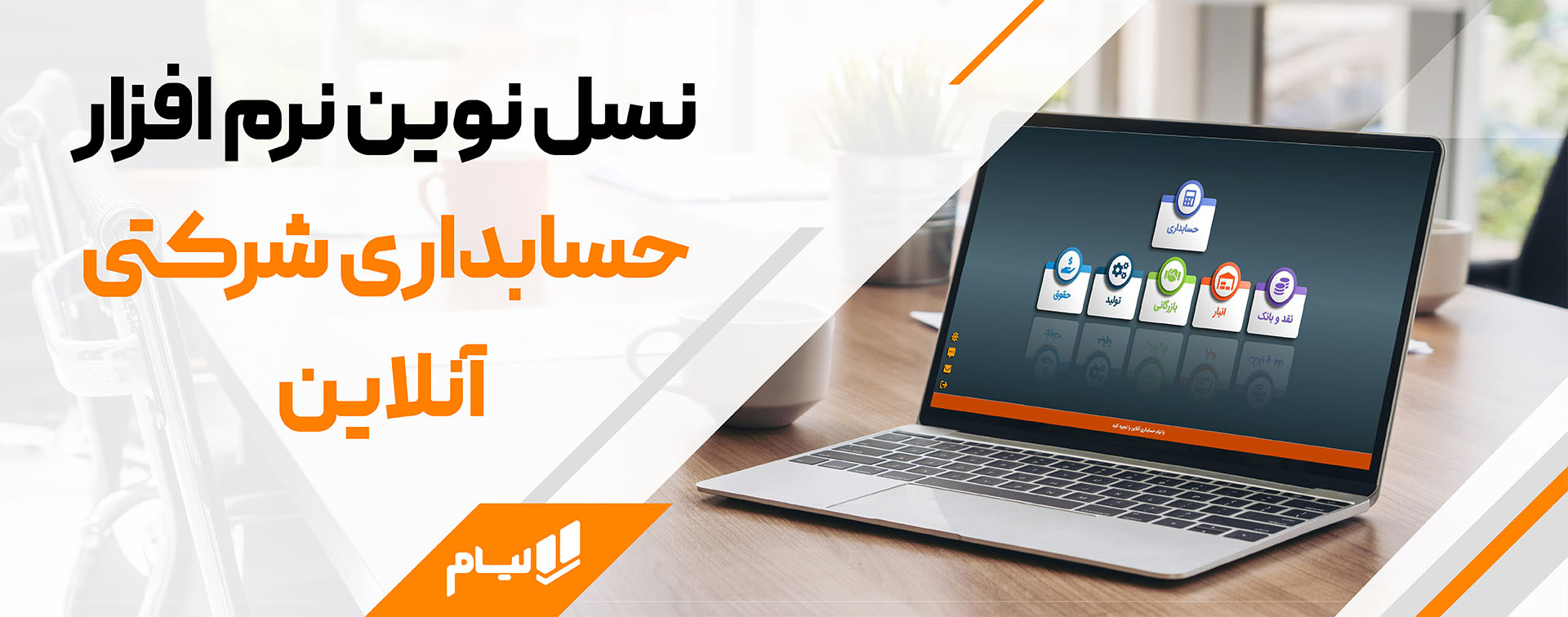 نرم افزار حسابداری شرکتی ابری یا نصبی؟