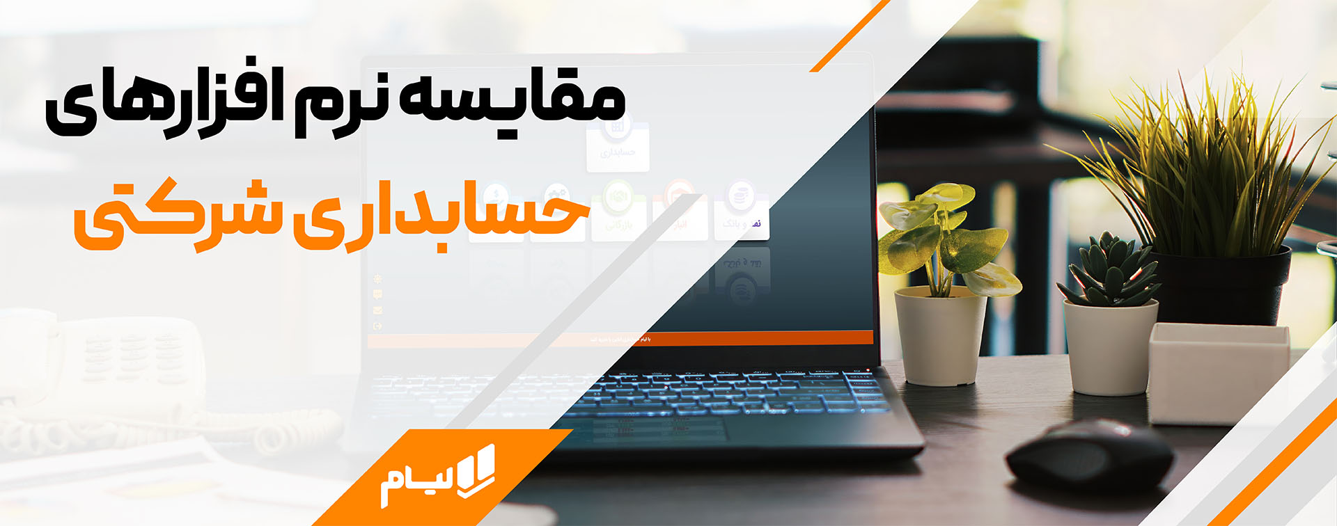 نرم افزار حسابداری شرکتی ابری یا نصبی؟