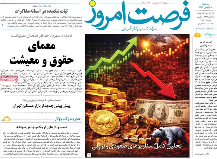 صفحه اول روزنامه های اقتصادی ۲۸ بهمن ۱۴۰۴