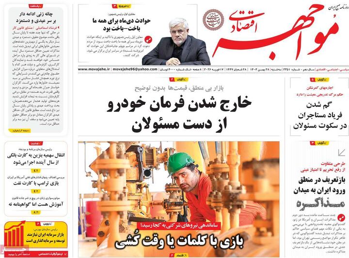 صفحه اول روزنامه های اقتصادی ۲۸ بهمن ۱۴۰۴
