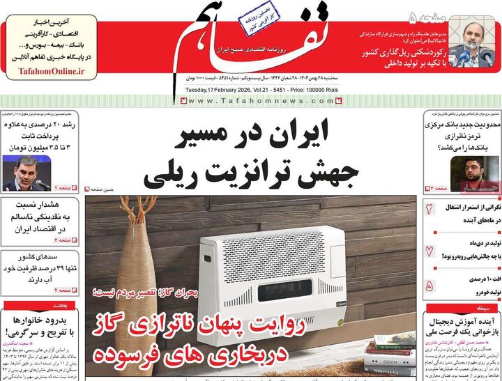 صفحه اول روزنامه های اقتصادی ۲۸ بهمن ۱۴۰۴