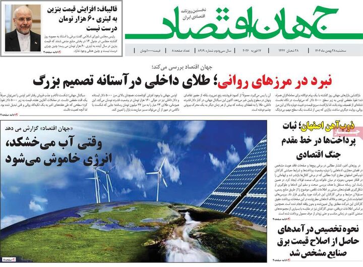 صفحه اول روزنامه های اقتصادی ۲۸ بهمن ۱۴۰۴