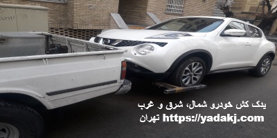 یدک کش خودرو شمال و شرق و غرب تهران