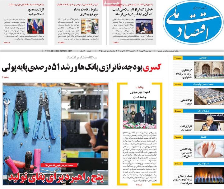 صفحه اول روزنامه های اقتصادی ۲۹ بهمن ۱۴۰۴