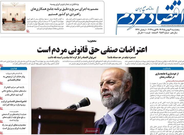 صفحه اول روزنامه های اقتصادی ۳۰ بهمن ۱۴۰۴