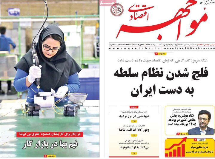 صفحه اول روزنامه های اقتصادی ۳۰ بهمن ۱۴۰۴