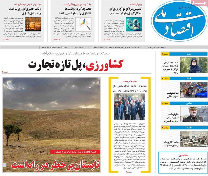 صفحه اول روزنامه های اقتصادی ۳۰ بهمن ۱۴۰۴