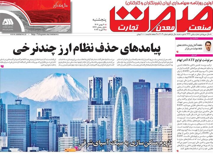 صفحه اول روزنامه های اقتصادی ۳۰ بهمن ۱۴۰۴