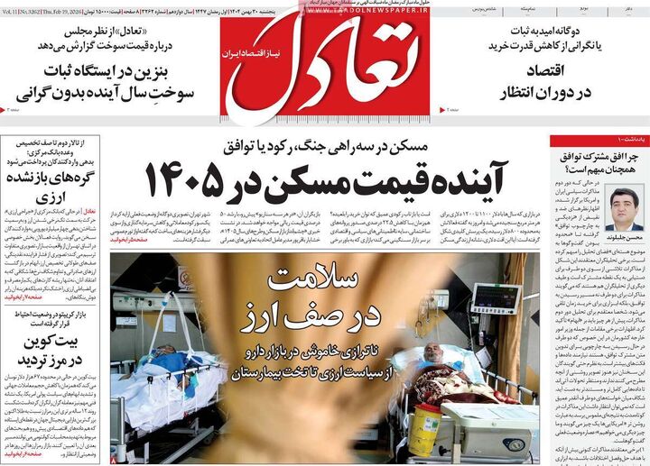 صفحه اول روزنامه های اقتصادی ۳۰ بهمن ۱۴۰۴