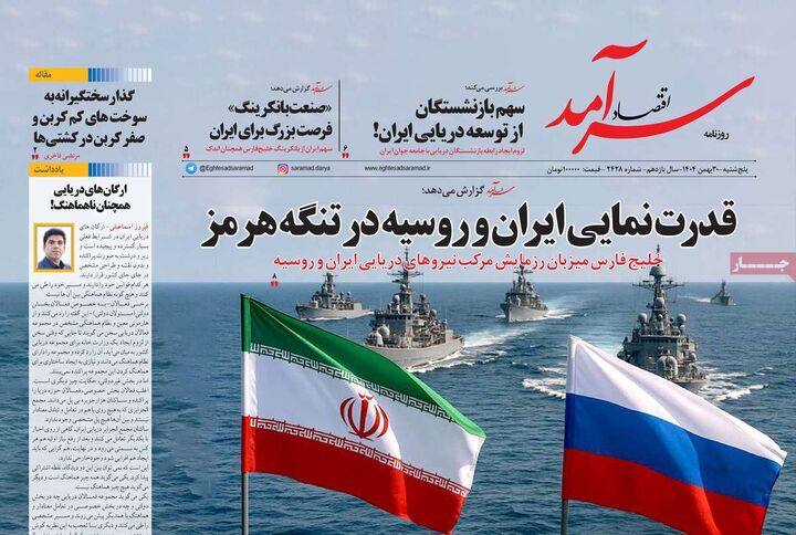 صفحه اول روزنامه های اقتصادی ۳۰ بهمن ۱۴۰۴