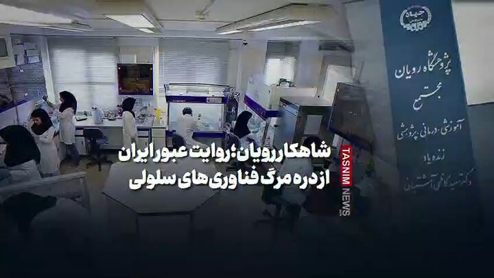 شاهکار رویان؛روایت عبور ایران از دره مرگ فناوری‌های سلولی