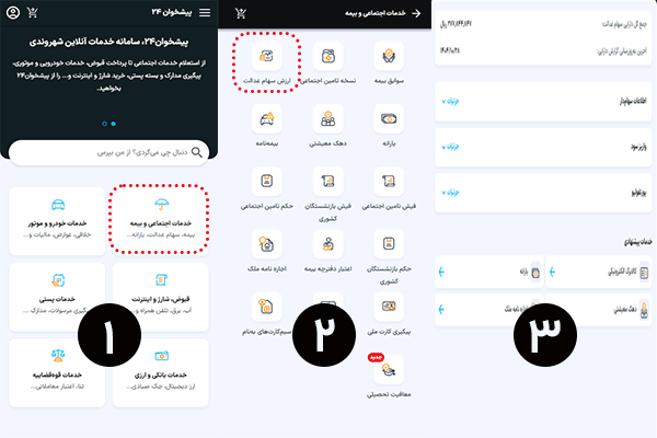 اعتراض به سود واریزی سهام عدالت تنها با چند کلیک