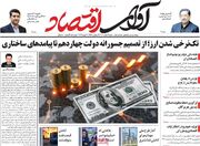 صفحه اول روزنامه های اقتصادی ۲ اسفند ۱۴۰۴