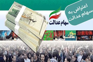 اعتراض به سود واریزی سهام عدالت تنها با چند کلیک