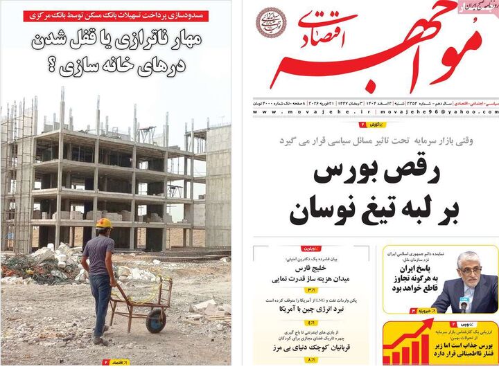 صفحه اول روزنامه های اقتصادی ۲ اسفند ۱۴۰۴