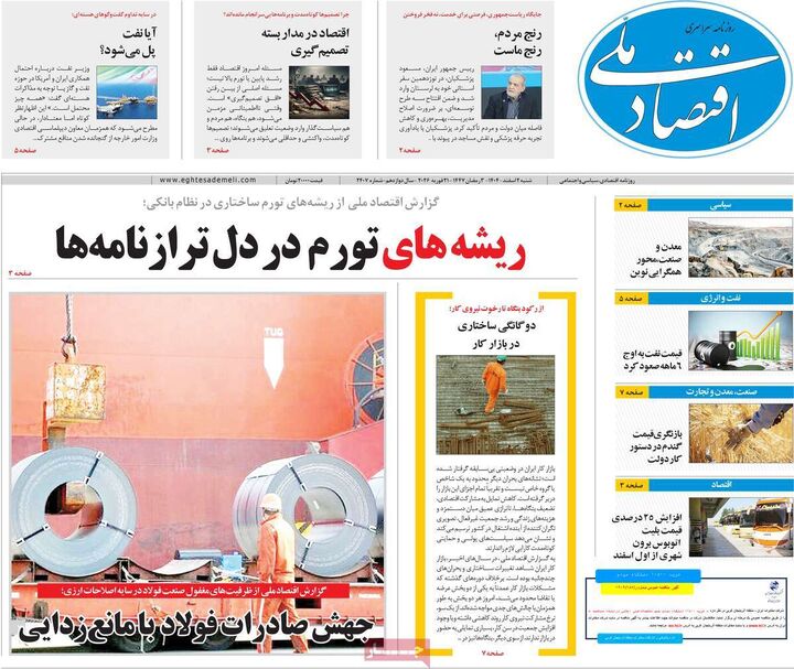 صفحه اول روزنامه های اقتصادی ۲ اسفند ۱۴۰۴