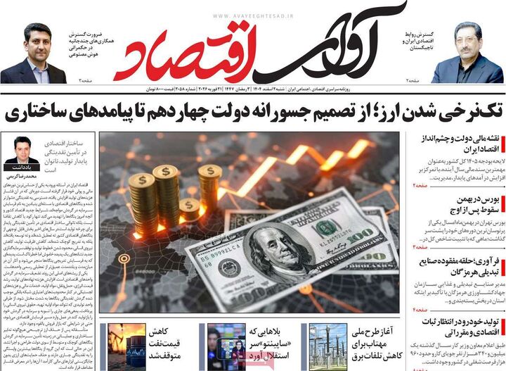 صفحه اول روزنامه های اقتصادی ۲ اسفند ۱۴۰۴