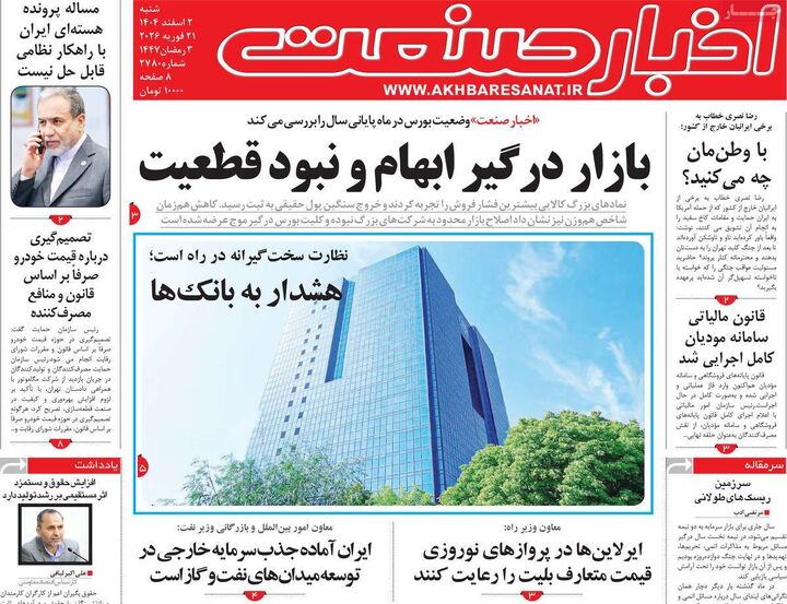 صفحه اول روزنامه های اقتصادی ۲ اسفند ۱۴۰۴