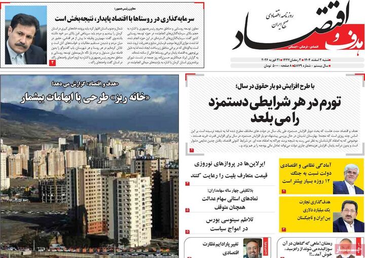 صفحه اول روزنامه های اقتصادی ۲ اسفند ۱۴۰۴