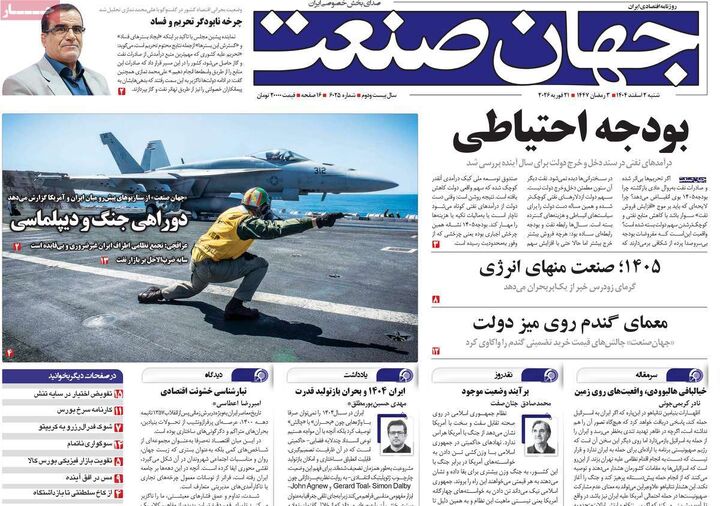 صفحه اول روزنامه های اقتصادی ۲ اسفند ۱۴۰۴