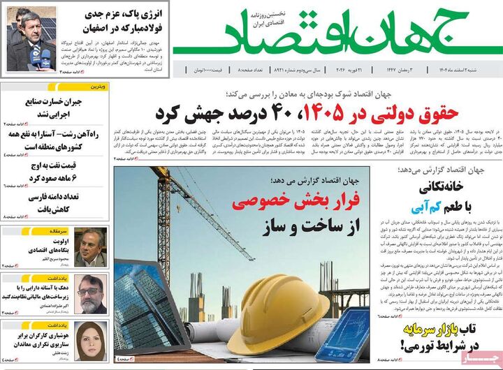 صفحه اول روزنامه های اقتصادی ۲ اسفند ۱۴۰۴