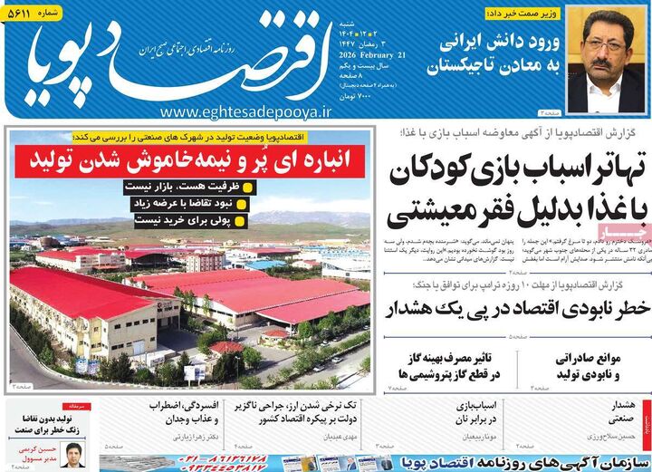 صفحه اول روزنامه های اقتصادی ۲ اسفند ۱۴۰۴