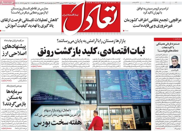 صفحه اول روزنامه های اقتصادی ۲ اسفند ۱۴۰۴