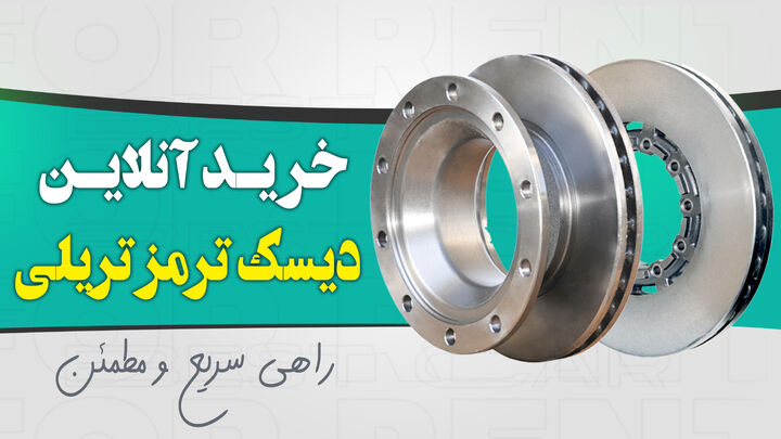 خرید آنلاین دیسک ترمز تریلی: سریع و مطمئن