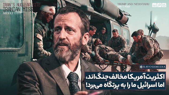 فعال آمریکایی: ۷۰ درصد مردم مخالف جنگ با ایران‌اند، اما واشنگتن گوش به فرمان نتانیاهو است