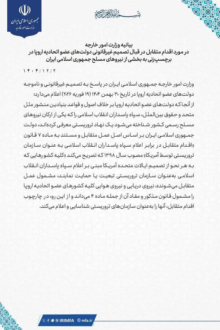 بیانیه وزارت خارجه ایران در مورد اقدام متقابل در قبال تصمیم غیرقانونی دولت‌های عضو اتحادیه