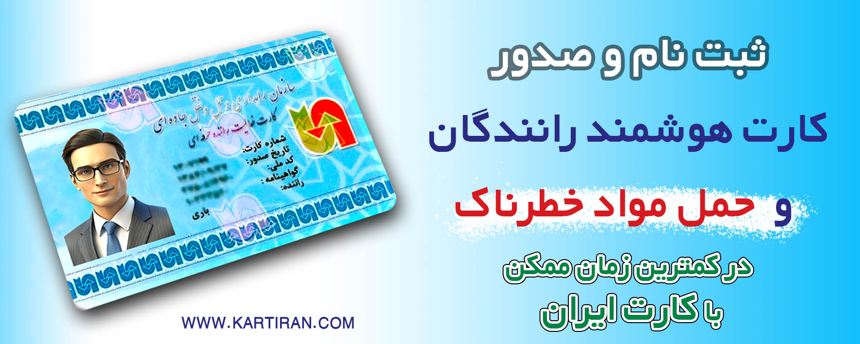کارت هوشمند رانندگان و کارت حمل مواد خطرناک