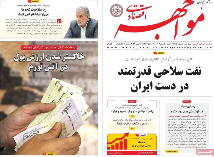 صفحه اول روزنامه های اقتصادی ۳ اسفند ۱۴۰۴