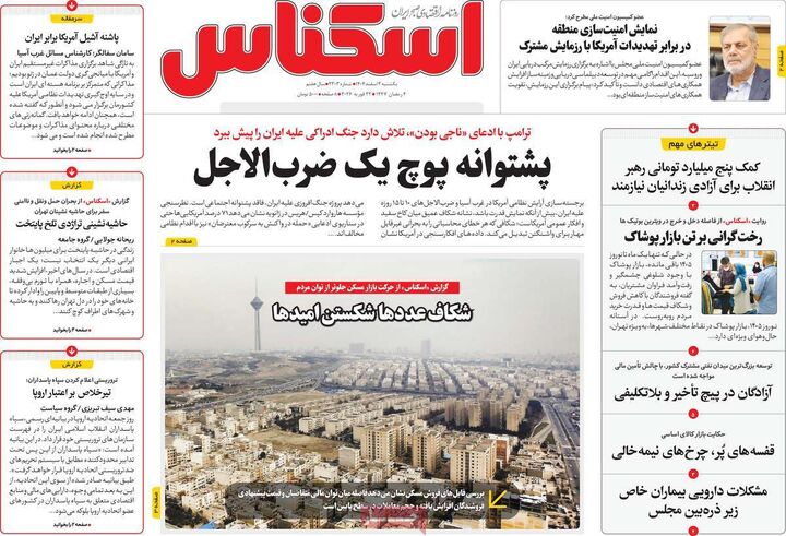 صفحه اول روزنامه های اقتصادی ۳ اسفند ۱۴۰۴