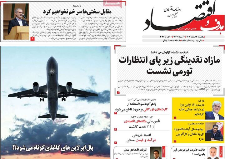 صفحه اول روزنامه های اقتصادی ۳ اسفند ۱۴۰۴