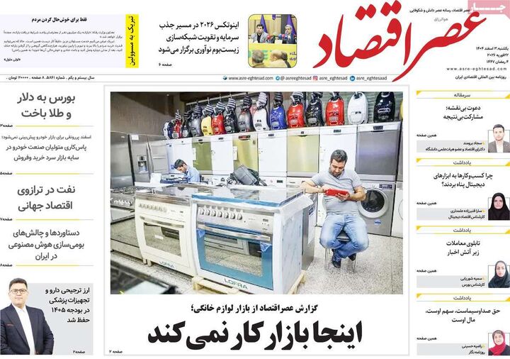 صفحه اول روزنامه های اقتصادی ۳ اسفند ۱۴۰۴