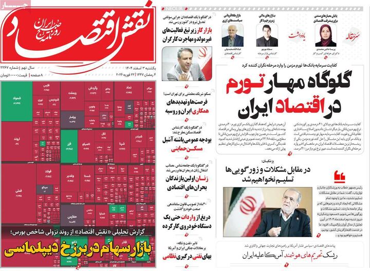 صفحه اول روزنامه های اقتصادی ۳ اسفند ۱۴۰۴