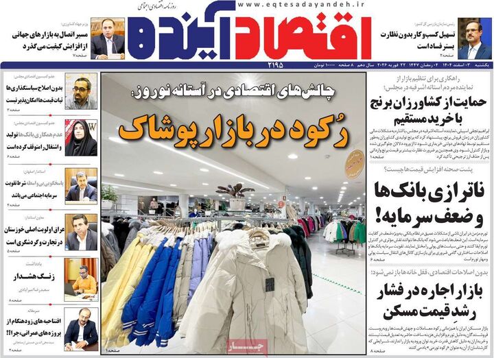 صفحه اول روزنامه های اقتصادی ۳ اسفند ۱۴۰۴
