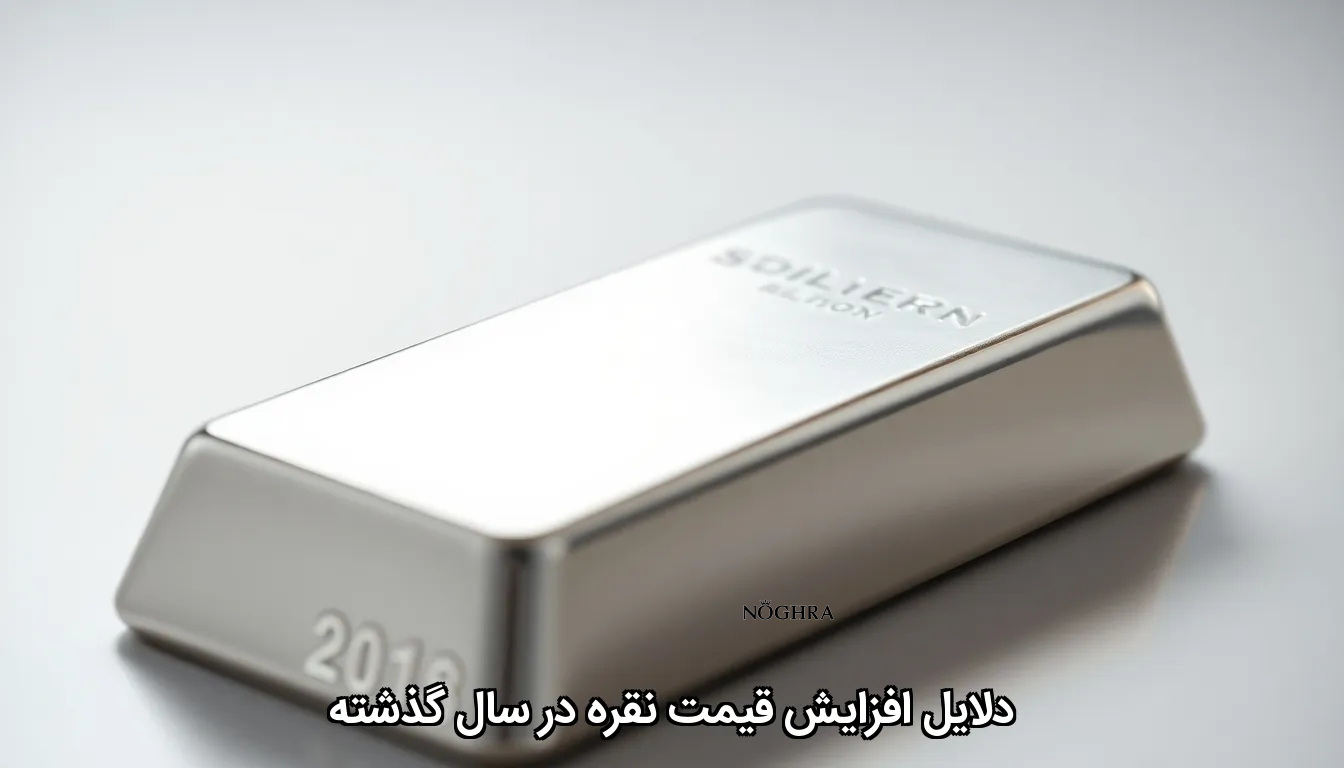 دلایل افزایش قیمت نقره در سال گذشته