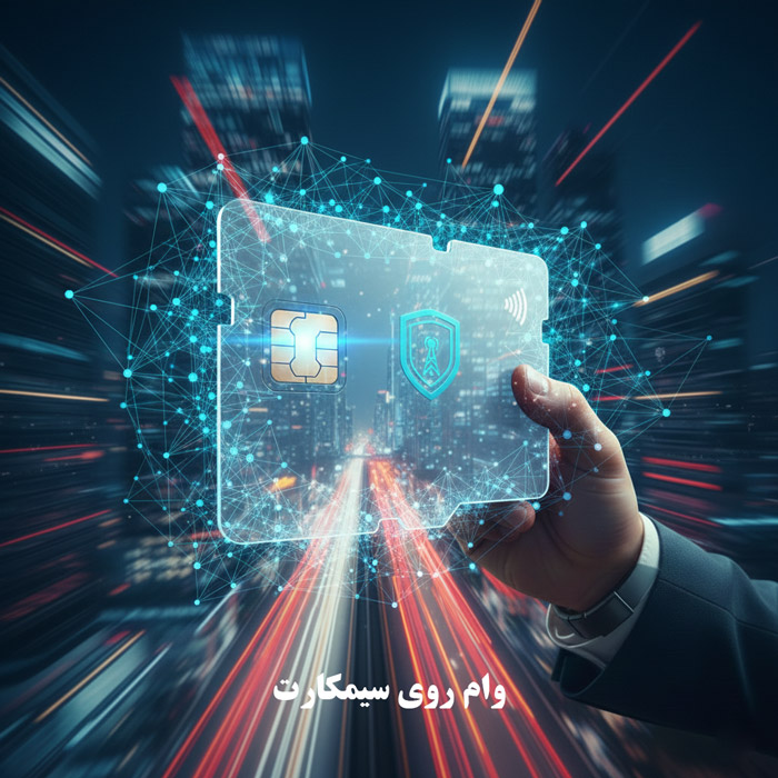 وام روی سیمکارت