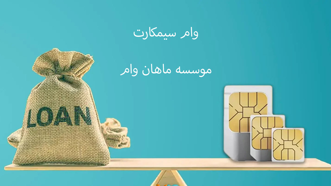 وام سیمکارت