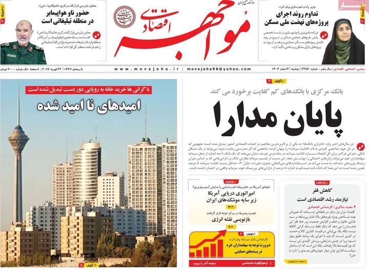صفحه اول روزنامه های اقتصادی ۴ اسفند ۱۴۰۴