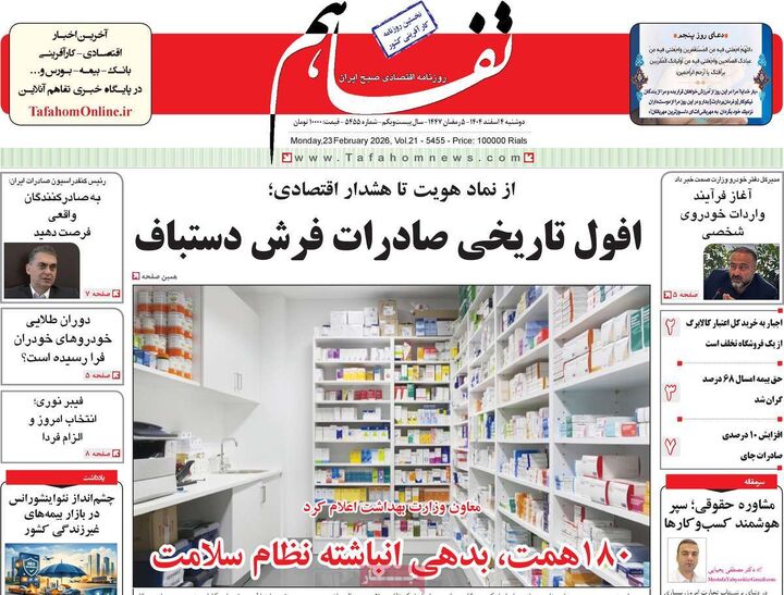 صفحه اول روزنامه های اقتصادی ۴ اسفند ۱۴۰۴